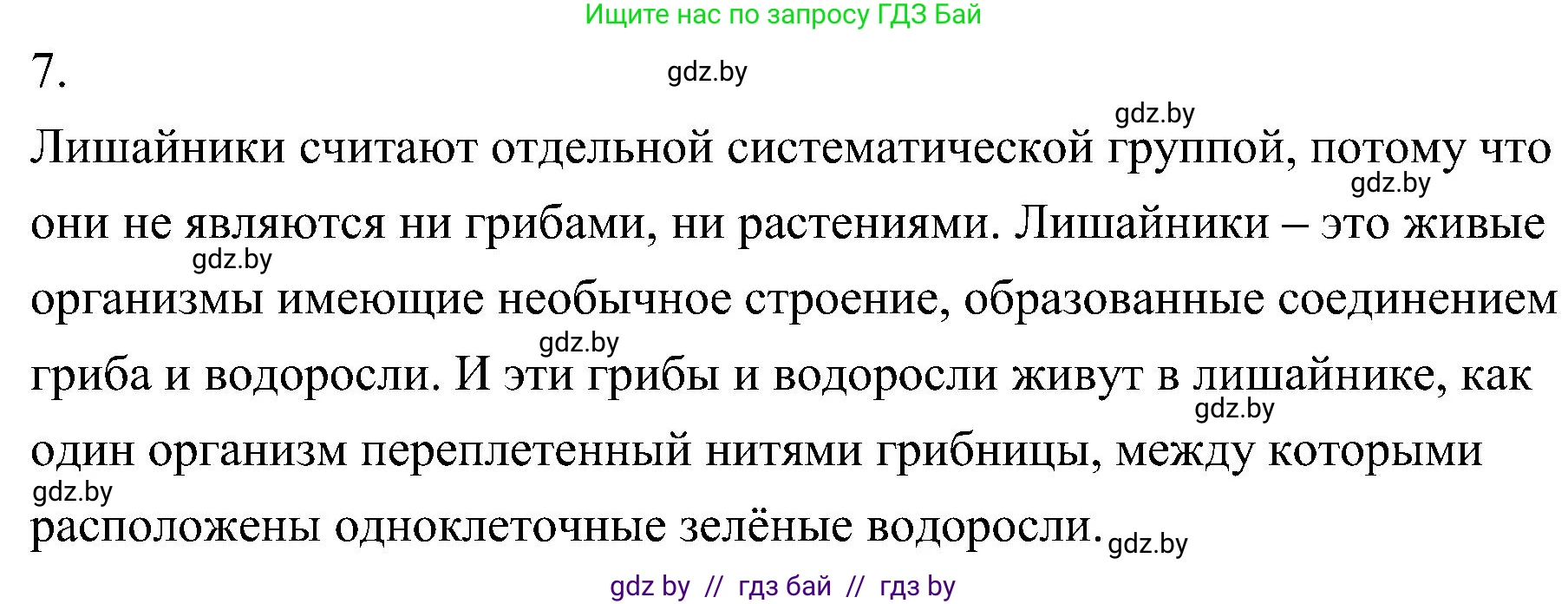 Биология, 7 класс Учебник, автор: Лисов Николай Дмитриевич, издательство Народная асвета, Минск, 2022, зелёного цвета, страница 68, номер 7, Решение