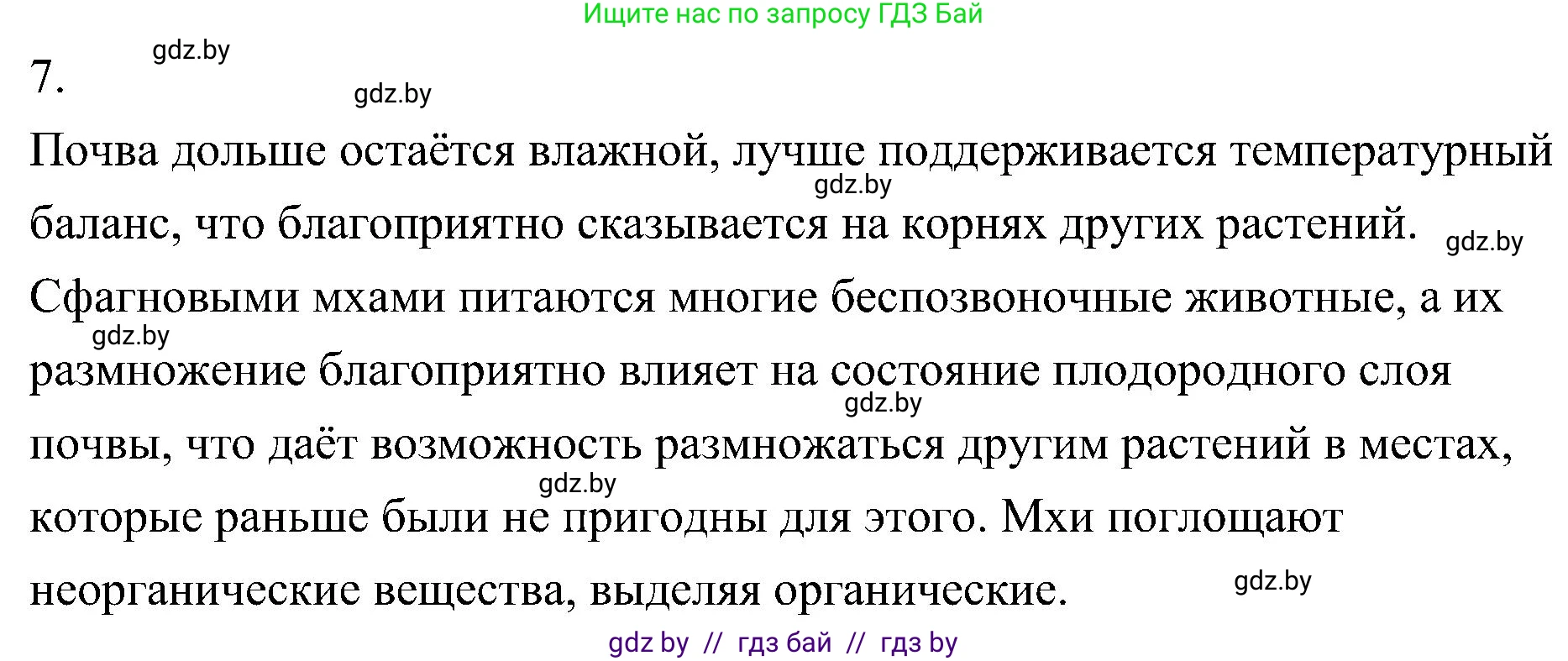 Биология, 7 класс Учебник, автор: Лисов Николай Дмитриевич, издательство Народная асвета, Минск, 2022, зелёного цвета, страница 97, номер 7, Решение