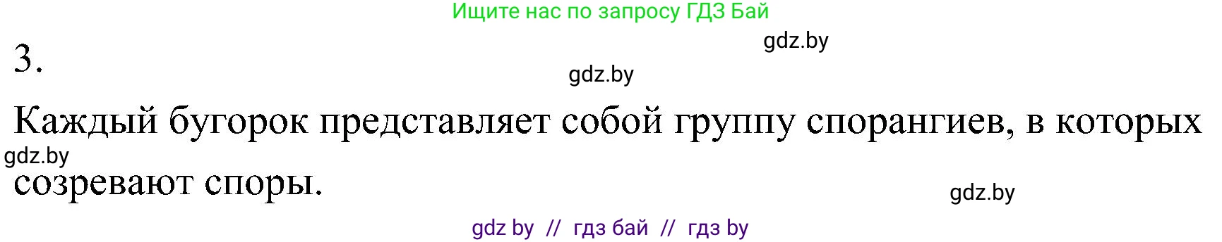Биология, 7 класс Учебник, автор: Лисов Николай Дмитриевич, издательство Народная асвета, Минск, 2022, зелёного цвета, страница 102, номер 3, Решение