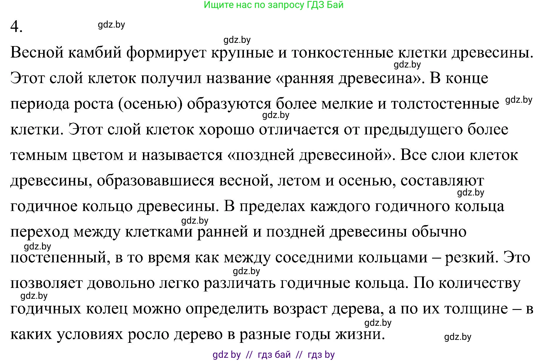 Биология, 7 класс Учебник, автор: Лисов Николай Дмитриевич, издательство Народная асвета, Минск, 2022, зелёного цвета, страница 115, номер 4, Решение