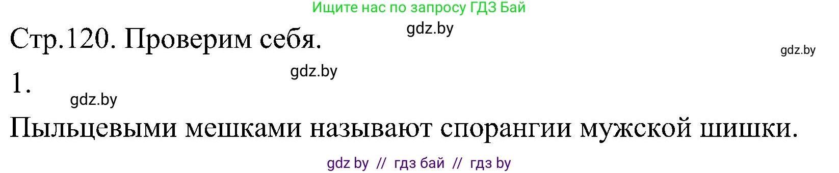 Биология, 7 класс Учебник, автор: Лисов Николай Дмитриевич, издательство Народная асвета, Минск, 2022, зелёного цвета, страница 120, номер 1, Решение