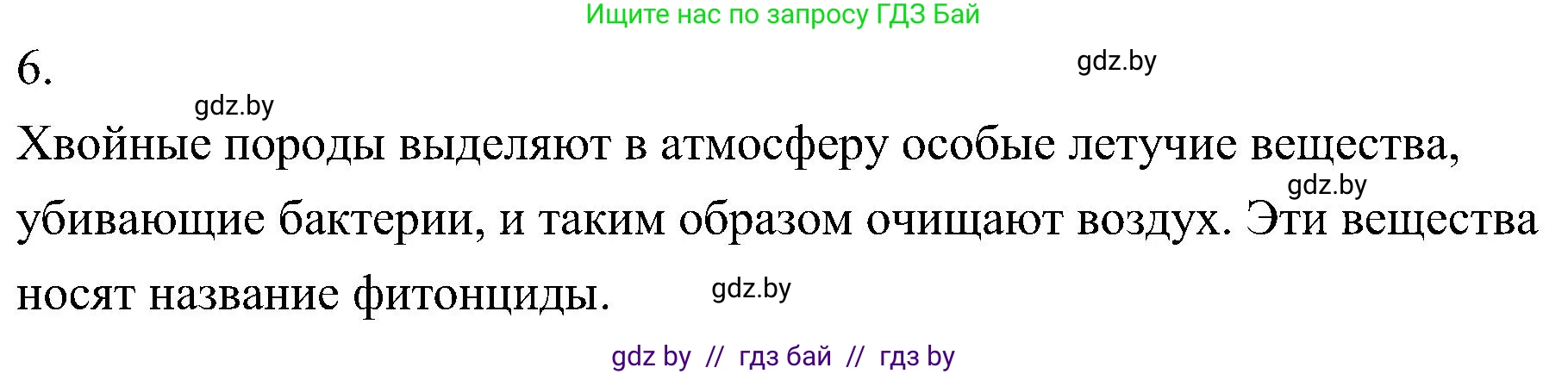 Биология, 7 класс Учебник, автор: Лисов Николай Дмитриевич, издательство Народная асвета, Минск, 2022, зелёного цвета, страница 120, номер 6, Решение