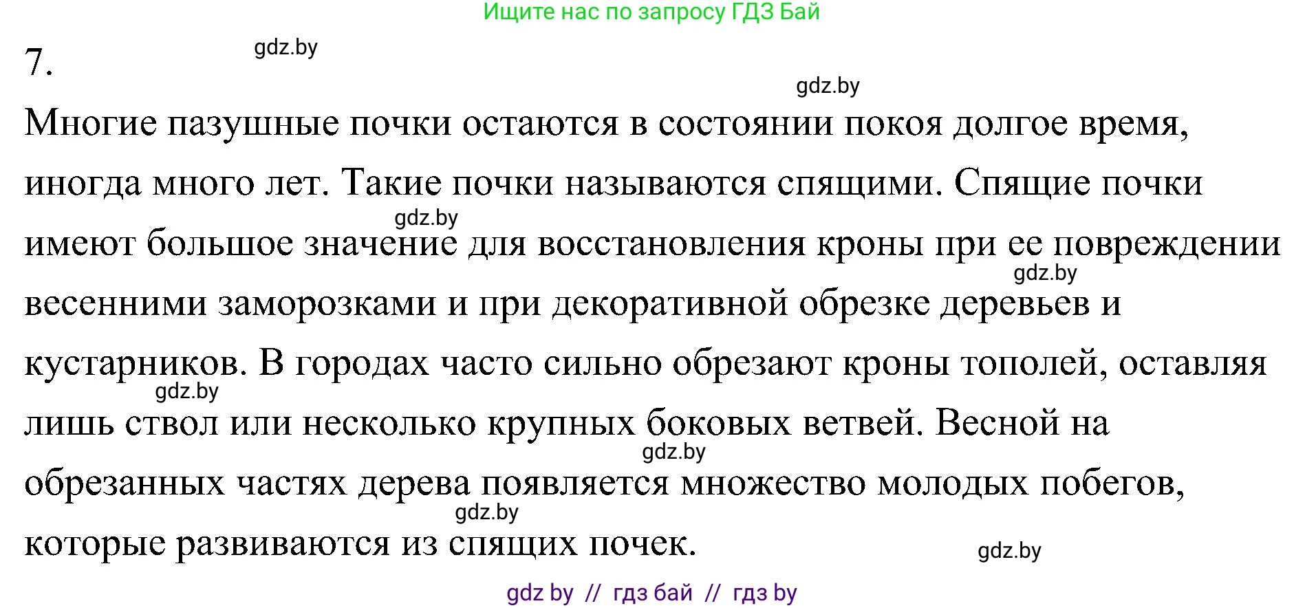 Биология, 7 класс Учебник, автор: Лисов Николай Дмитриевич, издательство Народная асвета, Минск, 2022, зелёного цвета, страница 137, номер 7, Решение