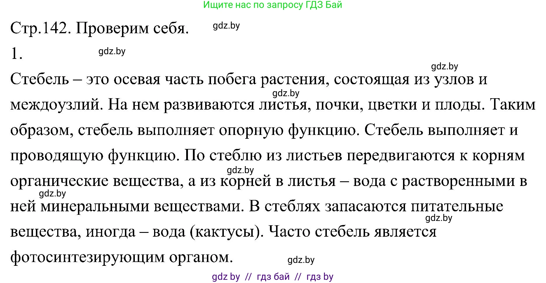 Биология, 7 класс Учебник, автор: Лисов Николай Дмитриевич, издательство Народная асвета, Минск, 2022, зелёного цвета, страница 142, номер 1, Решение