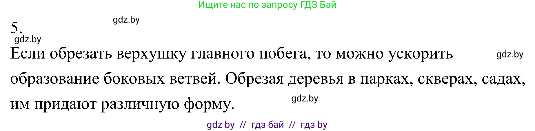 Биология, 7 класс Учебник, автор: Лисов Николай Дмитриевич, издательство Народная асвета, Минск, 2022, зелёного цвета, страница 142, номер 5, Решение