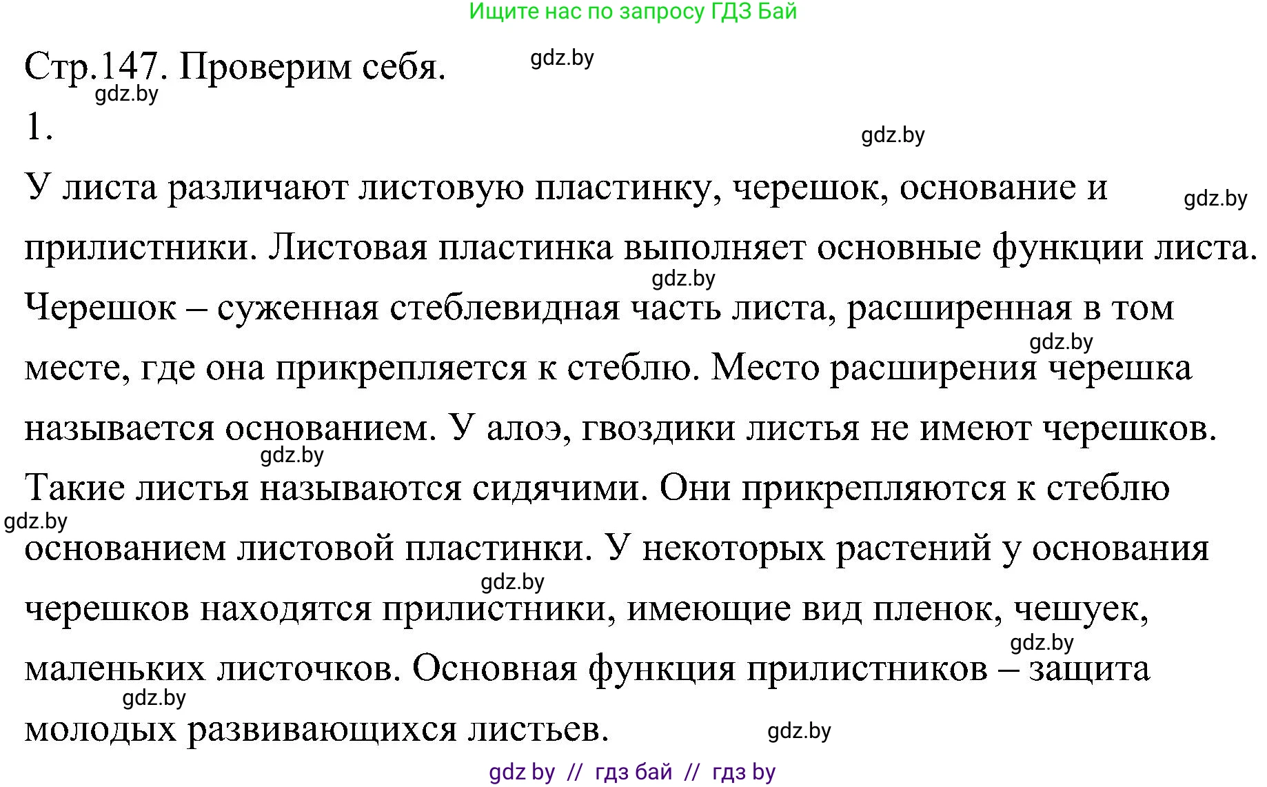 Биология, 7 класс Учебник, автор: Лисов Николай Дмитриевич, издательство Народная асвета, Минск, 2022, зелёного цвета, страница 147, номер 1, Решение