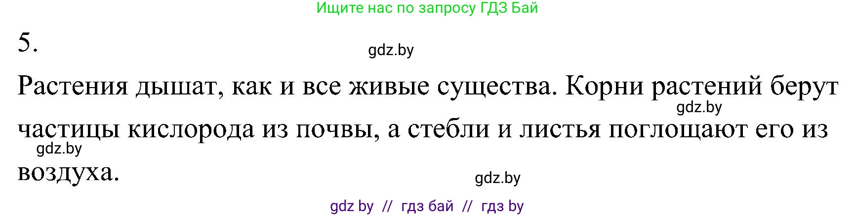 Биология, 7 класс Учебник, автор: Лисов Николай Дмитриевич, издательство Народная асвета, Минск, 2022, зелёного цвета, страница 147, номер 5, Решение