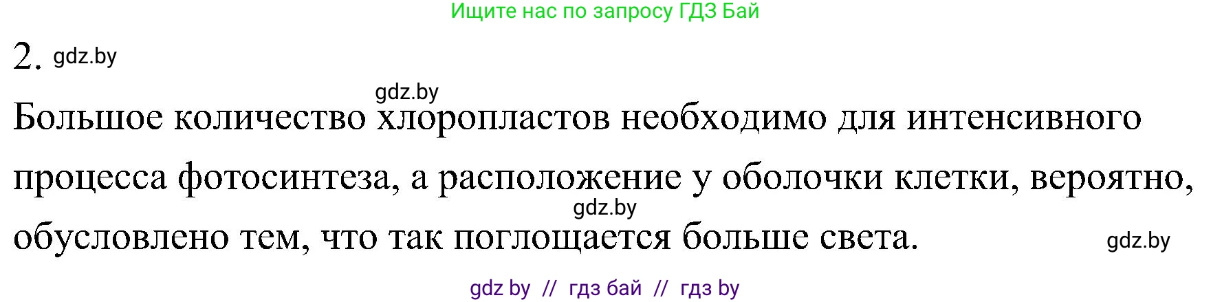 Биология, 7 класс Учебник, автор: Лисов Николай Дмитриевич, издательство Народная асвета, Минск, 2022, зелёного цвета, страница 154, номер 2, Решение