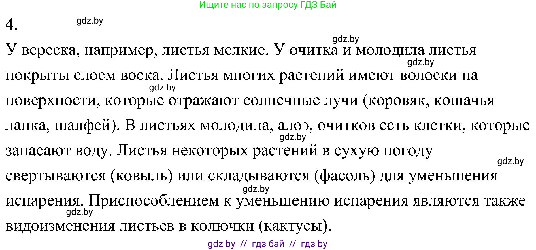 Биология, 7 класс Учебник, автор: Лисов Николай Дмитриевич, издательство Народная асвета, Минск, 2022, зелёного цвета, страница 154, номер 4, Решение