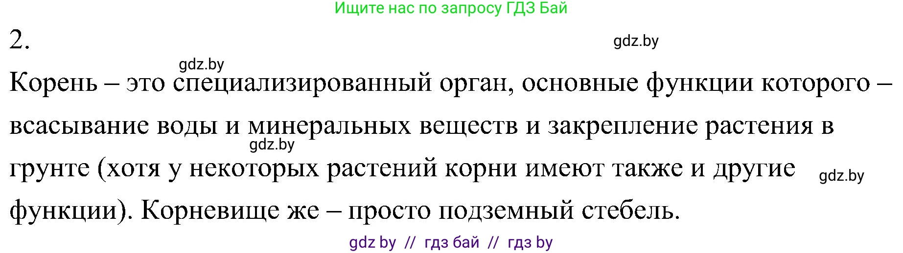 Биология, 7 класс Учебник, автор: Лисов Николай Дмитриевич, издательство Народная асвета, Минск, 2022, зелёного цвета, страница 158, номер 2, Решение