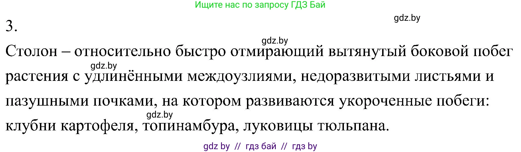 Биология, 7 класс Учебник, автор: Лисов Николай Дмитриевич, издательство Народная асвета, Минск, 2022, зелёного цвета, страница 158, номер 3, Решение