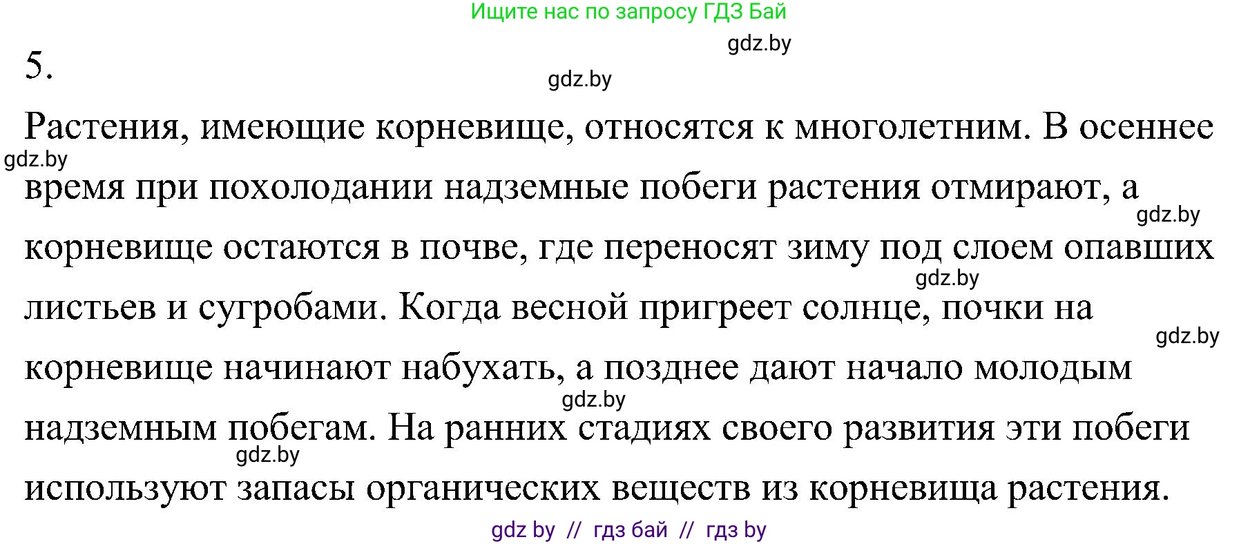 Биология, 7 класс Учебник, автор: Лисов Николай Дмитриевич, издательство Народная асвета, Минск, 2022, зелёного цвета, страница 158, номер 5, Решение
