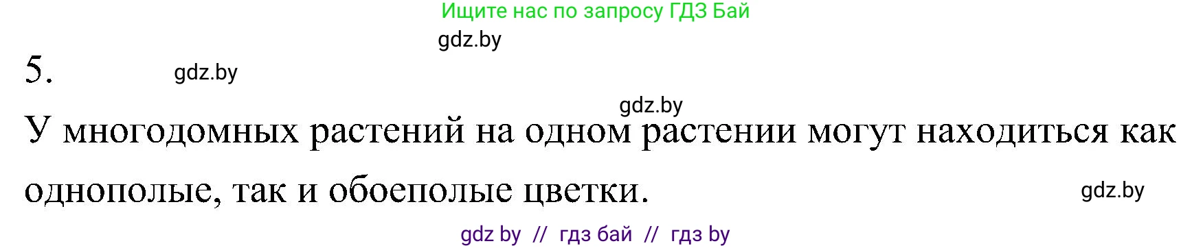 Биология, 7 класс Учебник, автор: Лисов Николай Дмитриевич, издательство Народная асвета, Минск, 2022, зелёного цвета, страница 174, номер 5, Решение