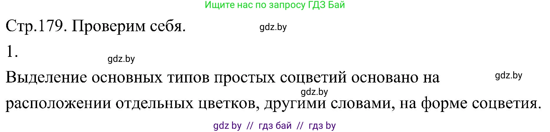 Биология, 7 класс Учебник, автор: Лисов Николай Дмитриевич, издательство Народная асвета, Минск, 2022, зелёного цвета, страница 179, номер 1, Решение