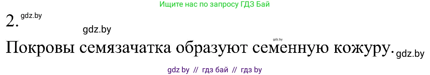 Биология, 7 класс Учебник, автор: Лисов Николай Дмитриевич, издательство Народная асвета, Минск, 2022, зелёного цвета, страница 198, номер 2, Решение