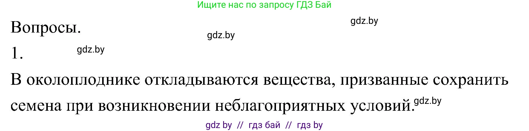 Биология, 7 класс Учебник, автор: Лисов Николай Дмитриевич, издательство Народная асвета, Минск, 2022, зелёного цвета, страница 198, Решение