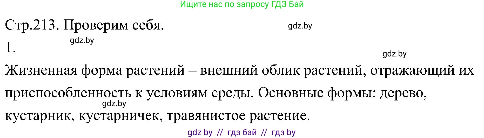 Биология, 7 класс Учебник, автор: Лисов Николай Дмитриевич, издательство Народная асвета, Минск, 2022, зелёного цвета, страница 213, номер 1, Решение