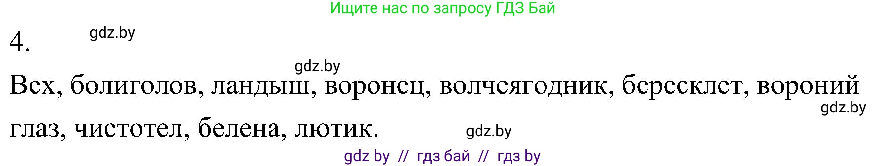 Биология, 7 класс Учебник, автор: Лисов Николай Дмитриевич, издательство Народная асвета, Минск, 2022, зелёного цвета, страница 219, номер 4, Решение