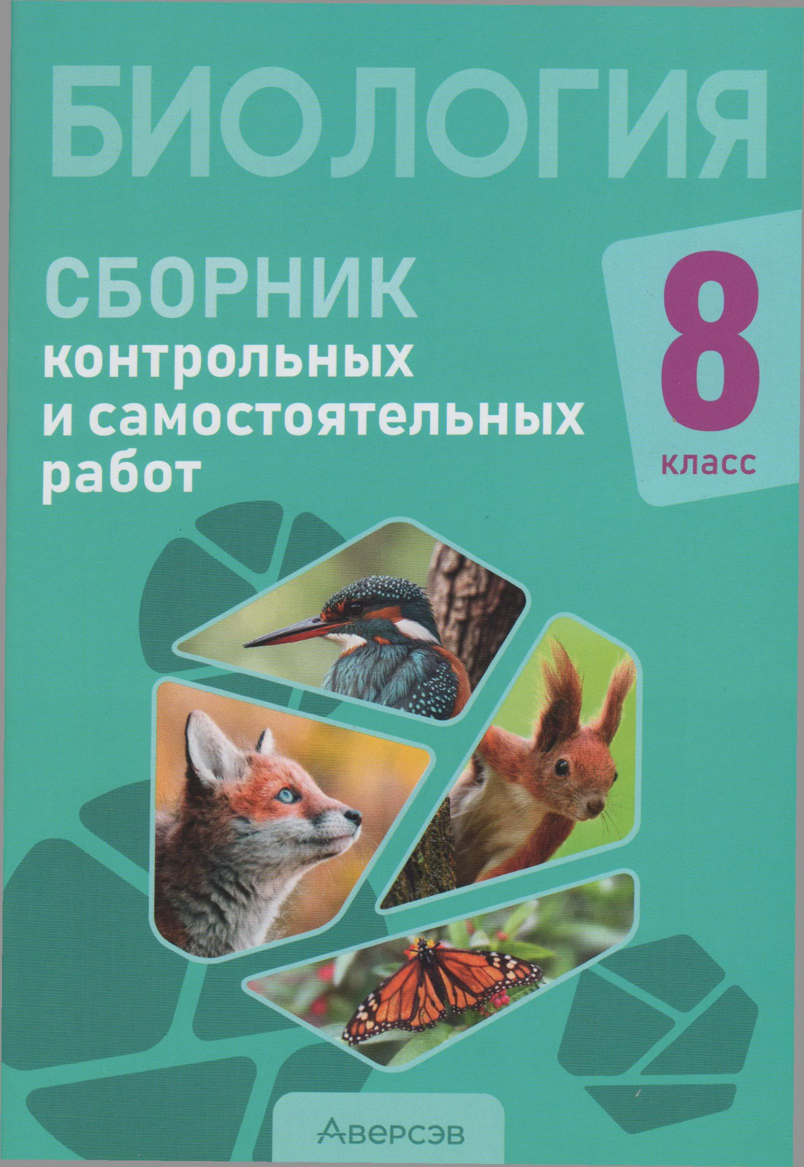 Биология, 8 класс Сборник контрольных и самостоятельных работ, авторы: Дубков Сергей Григорьевич, Городович Наталья Ивановна, Сеген Елена Адамовна, издательство Аверсэв, Минск, 2025