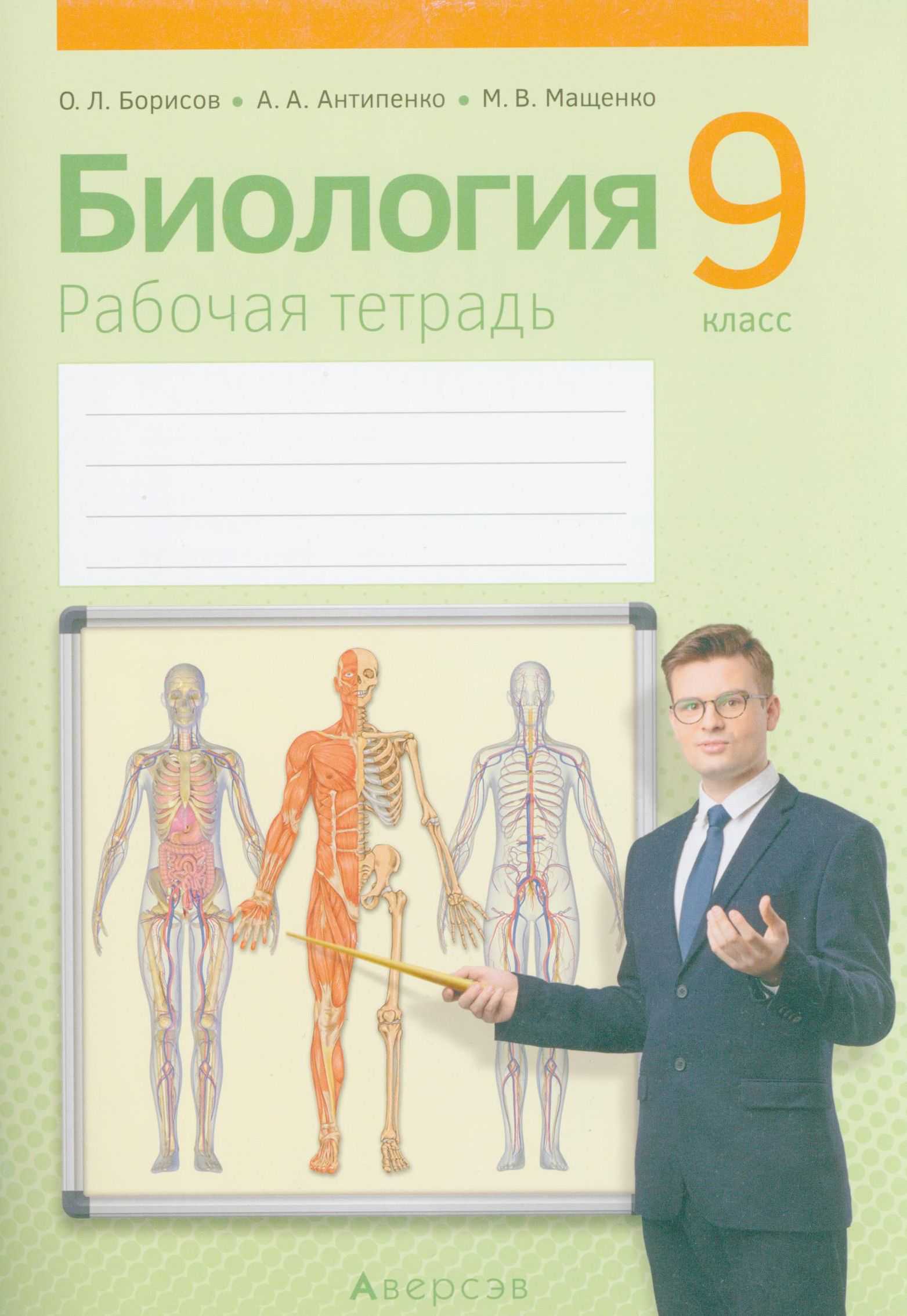 Биология, 9 класс рабочая тетрадь, авторы: Борисов Олег Леонидович, Антипенко Алеся Анатольевна, Мащенко Михаил Васильевич, издательство Аверсэв, Минск, 2019, салатового цвета
