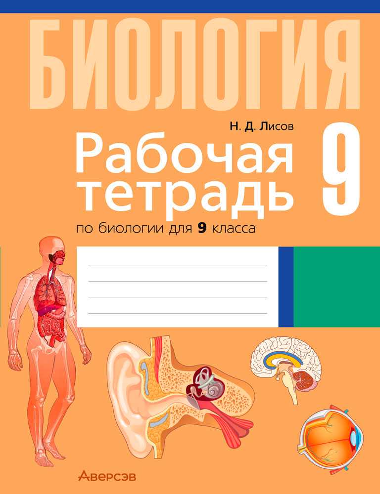 Биология, 9 класс рабочая тетрадь, автор: Лисов Николай Дмитриевич, издательство Аверсэв, Минск, 2021, оранжевого цвета
