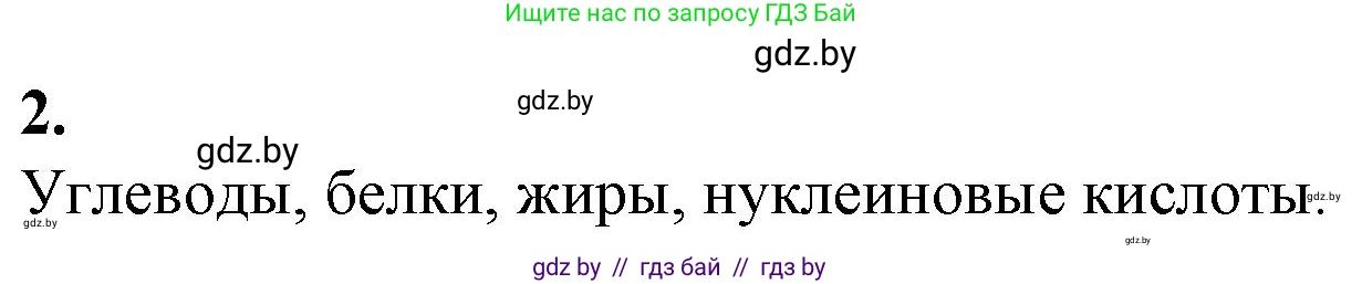 Биология, 10 класс рабочая тетрадь, авторы: Маглыш Сабина Степановна, Кравченко Вячеслав Анатольевич, издательство Аверсэв, Минск, 2021, страница 4, номер 2, Решение