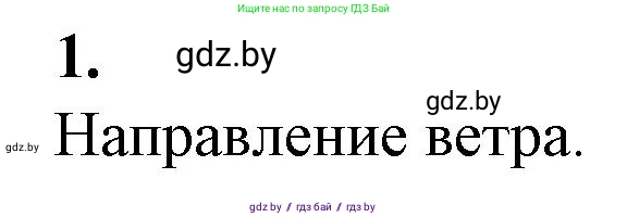 Биология, 10 класс рабочая тетрадь, авторы: Маглыш Сабина Степановна, Кравченко Вячеслав Анатольевич, издательство Аверсэв, Минск, 2021, страница 24, номер 1, Решение