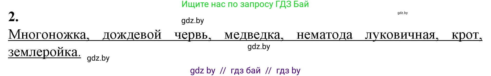 Биология, 10 класс рабочая тетрадь, авторы: Маглыш Сабина Степановна, Кравченко Вячеслав Анатольевич, издательство Аверсэв, Минск, 2021, страница 26, номер 2, Решение