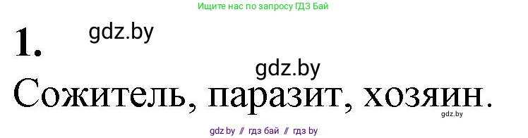 Биология, 10 класс рабочая тетрадь, авторы: Маглыш Сабина Степановна, Кравченко Вячеслав Анатольевич, издательство Аверсэв, Минск, 2021, страница 27, номер 1, Решение