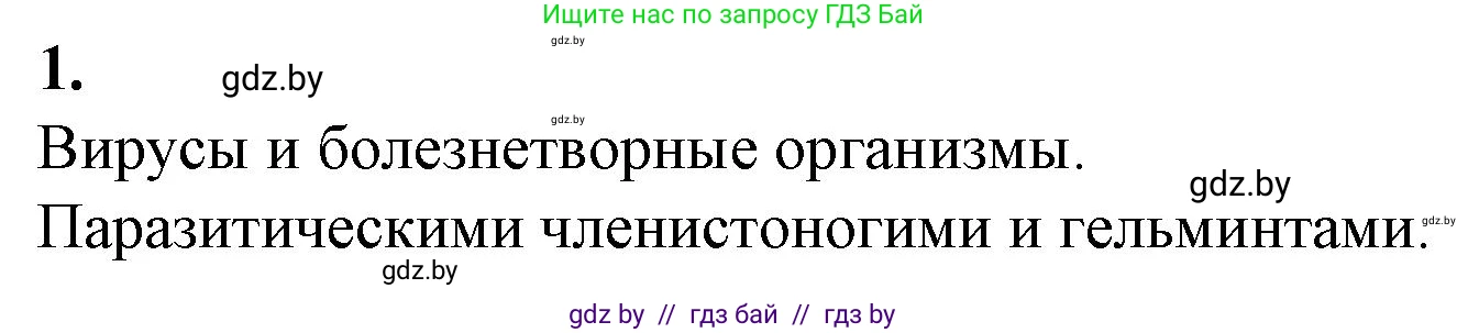 Биология, 10 класс рабочая тетрадь, авторы: Маглыш Сабина Степановна, Кравченко Вячеслав Анатольевич, издательство Аверсэв, Минск, 2021, страница 36, номер 1, Решение