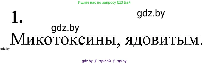 Биология, 10 класс рабочая тетрадь, авторы: Маглыш Сабина Степановна, Кравченко Вячеслав Анатольевич, издательство Аверсэв, Минск, 2021, страница 37, номер 1, Решение