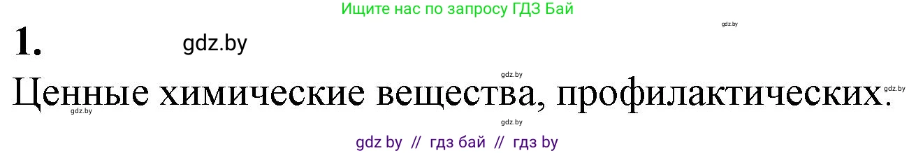 Биология, 10 класс рабочая тетрадь, авторы: Маглыш Сабина Степановна, Кравченко Вячеслав Анатольевич, издательство Аверсэв, Минск, 2021, страница 43, номер 1, Решение