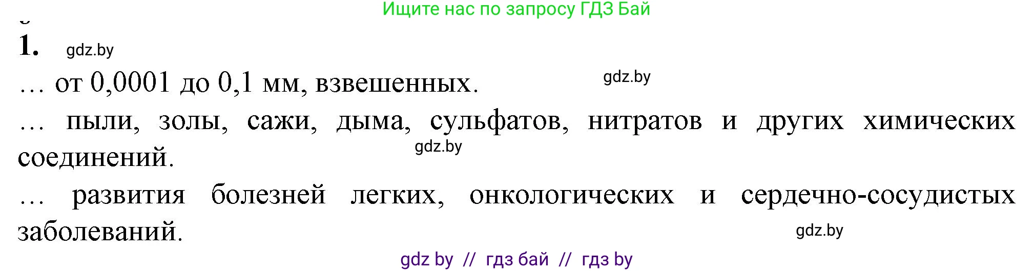 Биология, 10 класс рабочая тетрадь, авторы: Маглыш Сабина Степановна, Кравченко Вячеслав Анатольевич, издательство Аверсэв, Минск, 2021, страница 45, номер 1, Решение