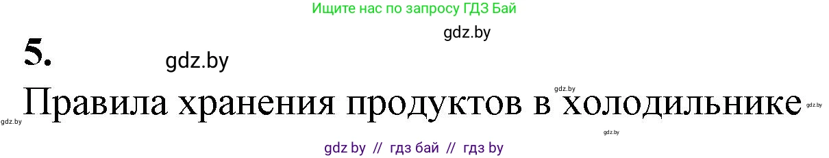 Биология, 10 класс рабочая тетрадь, авторы: Маглыш Сабина Степановна, Кравченко Вячеслав Анатольевич, издательство Аверсэв, Минск, 2021, страница 57, номер 5, Решение