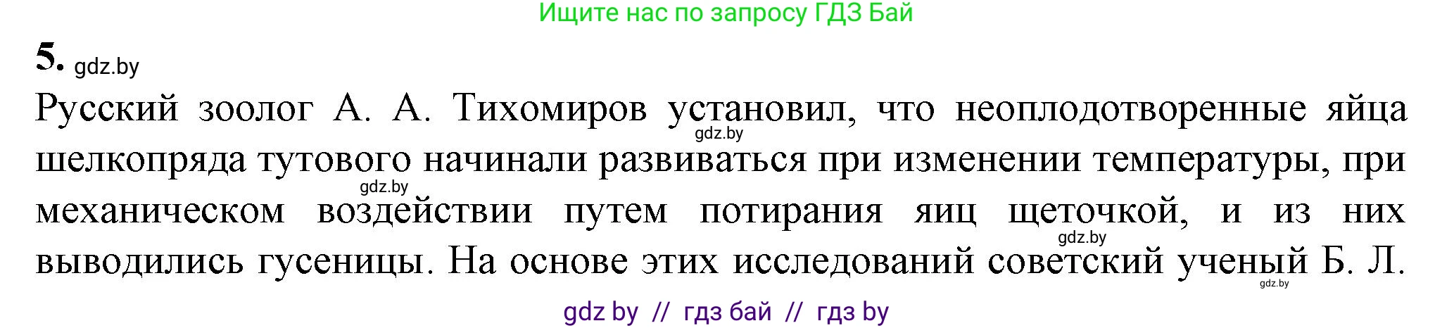 Биология, 10 класс рабочая тетрадь, авторы: Маглыш Сабина Степановна, Кравченко Вячеслав Анатольевич, издательство Аверсэв, Минск, 2021, страница 64, номер 5, Решение