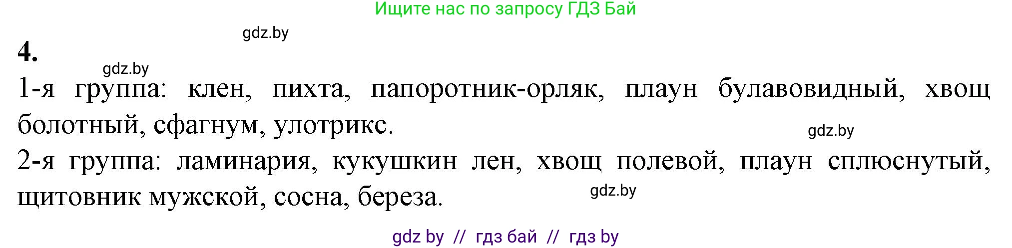 Биология, 10 класс рабочая тетрадь, авторы: Маглыш Сабина Степановна, Кравченко Вячеслав Анатольевич, издательство Аверсэв, Минск, 2021, страница 66, номер 4, Решение
