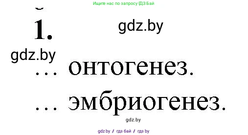 Биология, 10 класс рабочая тетрадь, авторы: Маглыш Сабина Степановна, Кравченко Вячеслав Анатольевич, издательство Аверсэв, Минск, 2021, страница 66, номер 1, Решение