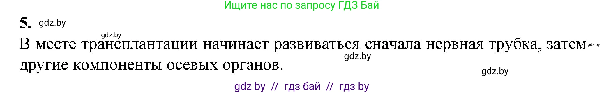Биология, 10 класс рабочая тетрадь, авторы: Маглыш Сабина Степановна, Кравченко Вячеслав Анатольевич, издательство Аверсэв, Минск, 2021, страница 68, номер 5, Решение