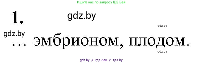 Биология, 10 класс рабочая тетрадь, авторы: Маглыш Сабина Степановна, Кравченко Вячеслав Анатольевич, издательство Аверсэв, Минск, 2021, страница 69, номер 1, Решение
