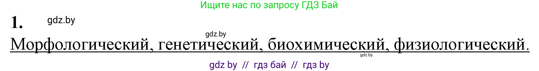 Биология, 10 класс рабочая тетрадь, авторы: Маглыш Сабина Степановна, Кравченко Вячеслав Анатольевич, издательство Аверсэв, Минск, 2021, страница 71, номер 1, Решение