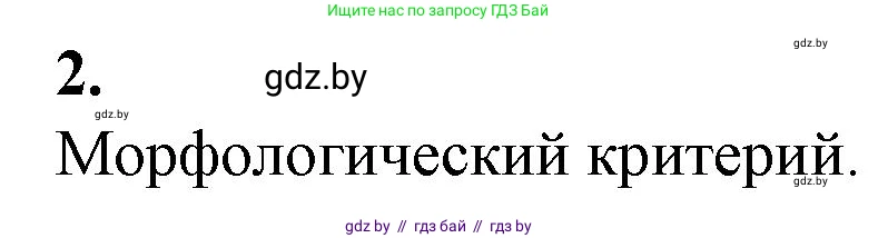 Биология, 10 класс рабочая тетрадь, авторы: Маглыш Сабина Степановна, Кравченко Вячеслав Анатольевич, издательство Аверсэв, Минск, 2021, страница 71, номер 2, Решение