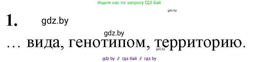 Биология, 10 класс рабочая тетрадь, авторы: Маглыш Сабина Степановна, Кравченко Вячеслав Анатольевич, издательство Аверсэв, Минск, 2021, страница 73, номер 1, Решение