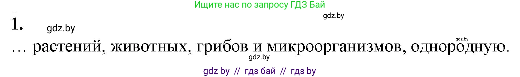 Биология, 10 класс рабочая тетрадь, авторы: Маглыш Сабина Степановна, Кравченко Вячеслав Анатольевич, издательство Аверсэв, Минск, 2021, страница 83, номер 1, Решение