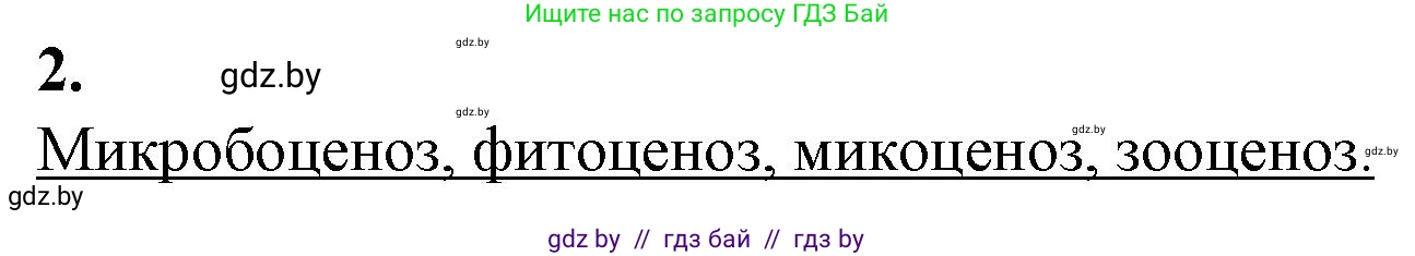 Биология, 10 класс рабочая тетрадь, авторы: Маглыш Сабина Степановна, Кравченко Вячеслав Анатольевич, издательство Аверсэв, Минск, 2021, страница 83, номер 2, Решение