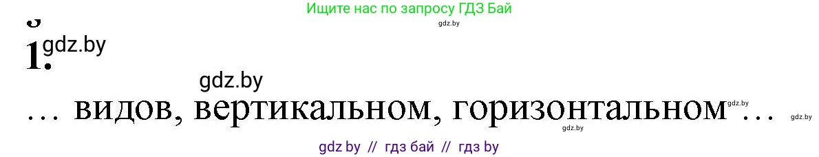 Биология, 10 класс рабочая тетрадь, авторы: Маглыш Сабина Степановна, Кравченко Вячеслав Анатольевич, издательство Аверсэв, Минск, 2021, страница 88, номер 1, Решение