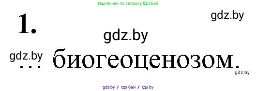 Биология, 10 класс рабочая тетрадь, авторы: Маглыш Сабина Степановна, Кравченко Вячеслав Анатольевич, издательство Аверсэв, Минск, 2021, страница 89, номер 1, Решение