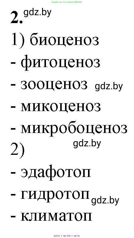 Биология, 10 класс рабочая тетрадь, авторы: Маглыш Сабина Степановна, Кравченко Вячеслав Анатольевич, издательство Аверсэв, Минск, 2021, страница 89, номер 2, Решение
