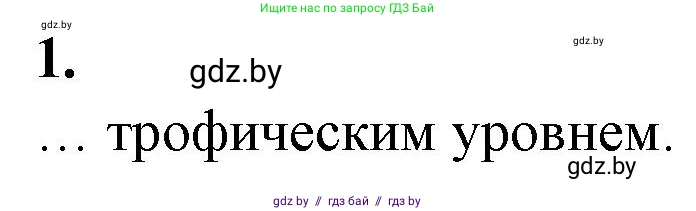Биология, 10 класс рабочая тетрадь, авторы: Маглыш Сабина Степановна, Кравченко Вячеслав Анатольевич, издательство Аверсэв, Минск, 2021, страница 91, номер 1, Решение