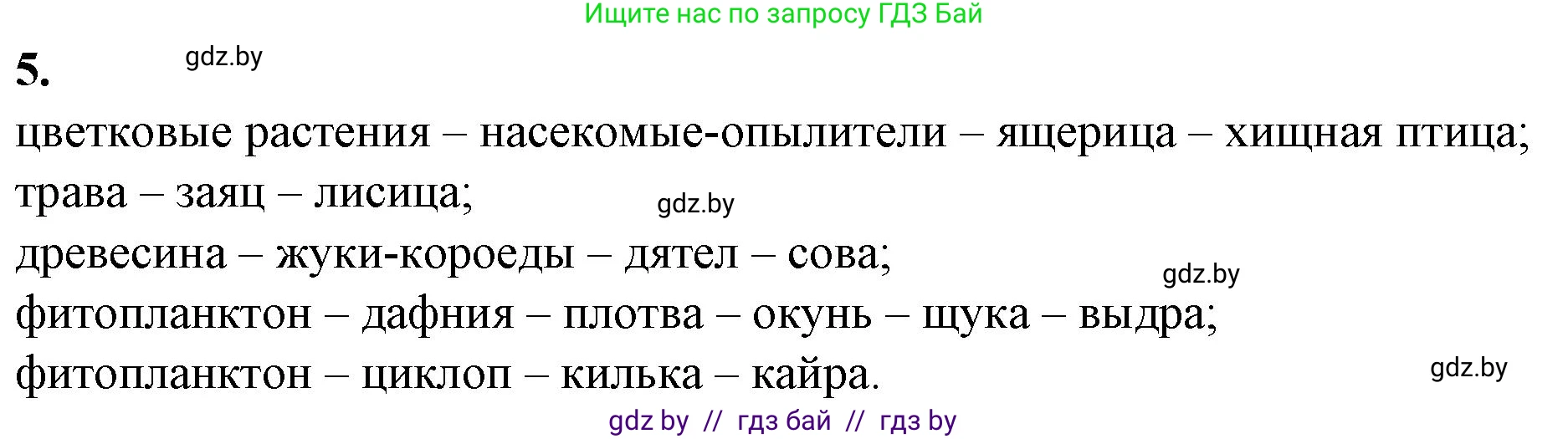 Биология, 10 класс рабочая тетрадь, авторы: Маглыш Сабина Степановна, Кравченко Вячеслав Анатольевич, издательство Аверсэв, Минск, 2021, страница 92, номер 5, Решение