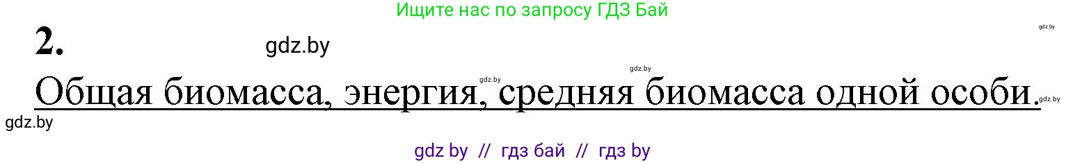 Биология, 10 класс рабочая тетрадь, авторы: Маглыш Сабина Степановна, Кравченко Вячеслав Анатольевич, издательство Аверсэв, Минск, 2021, страница 92, номер 2, Решение